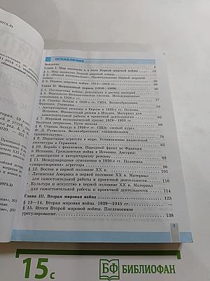 История. Всеобщая история. Новейшая история. 10 класс
