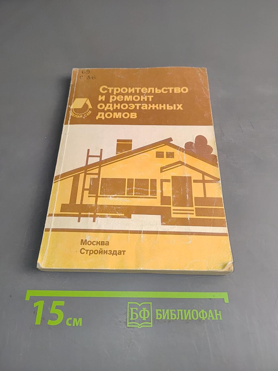 Строительство и ремонт одноэтажных домов