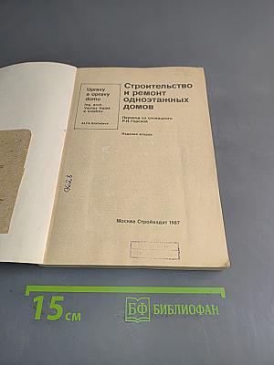 Строительство и ремонт одноэтажных домов