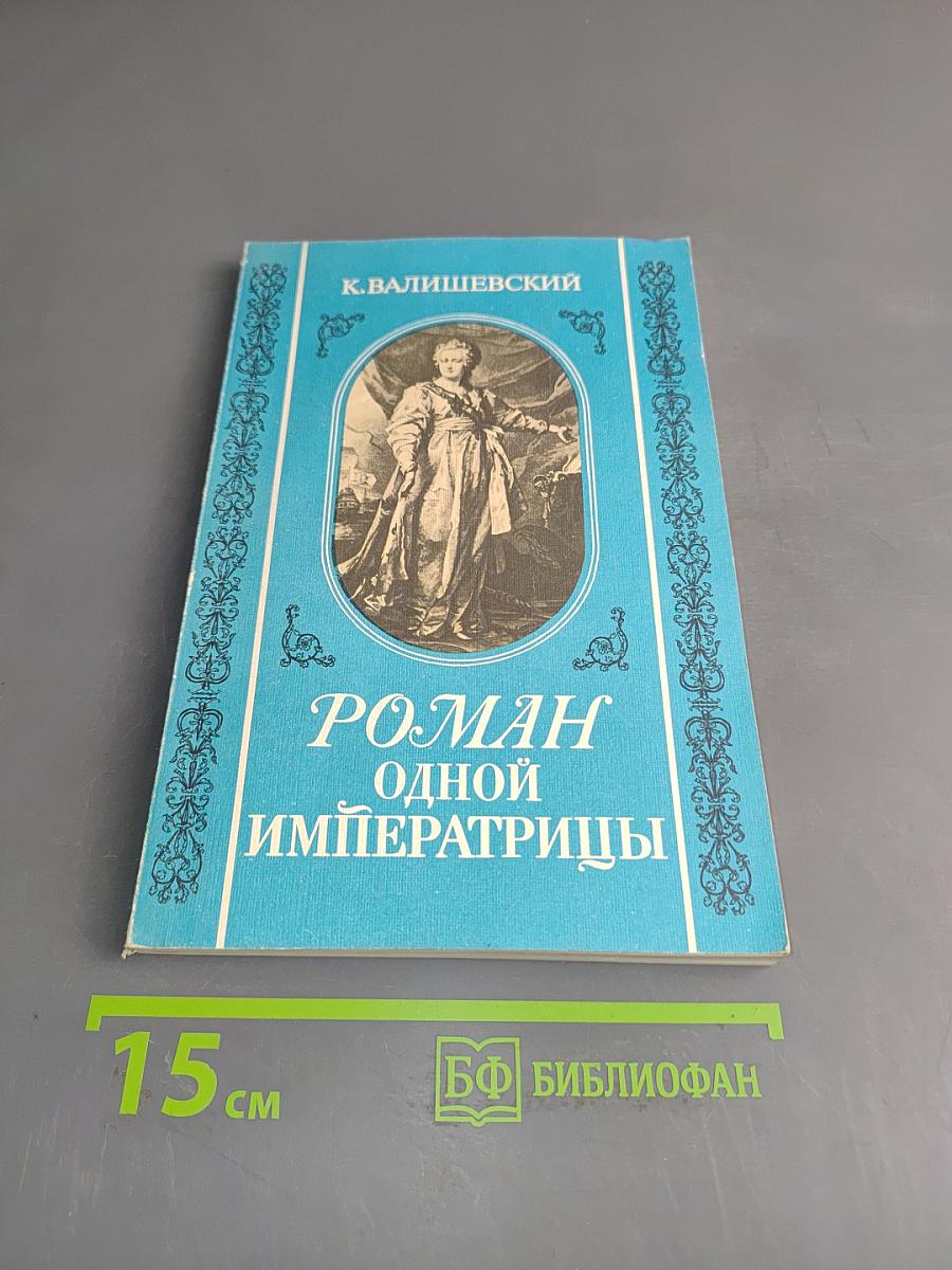 Роман одной императрицы