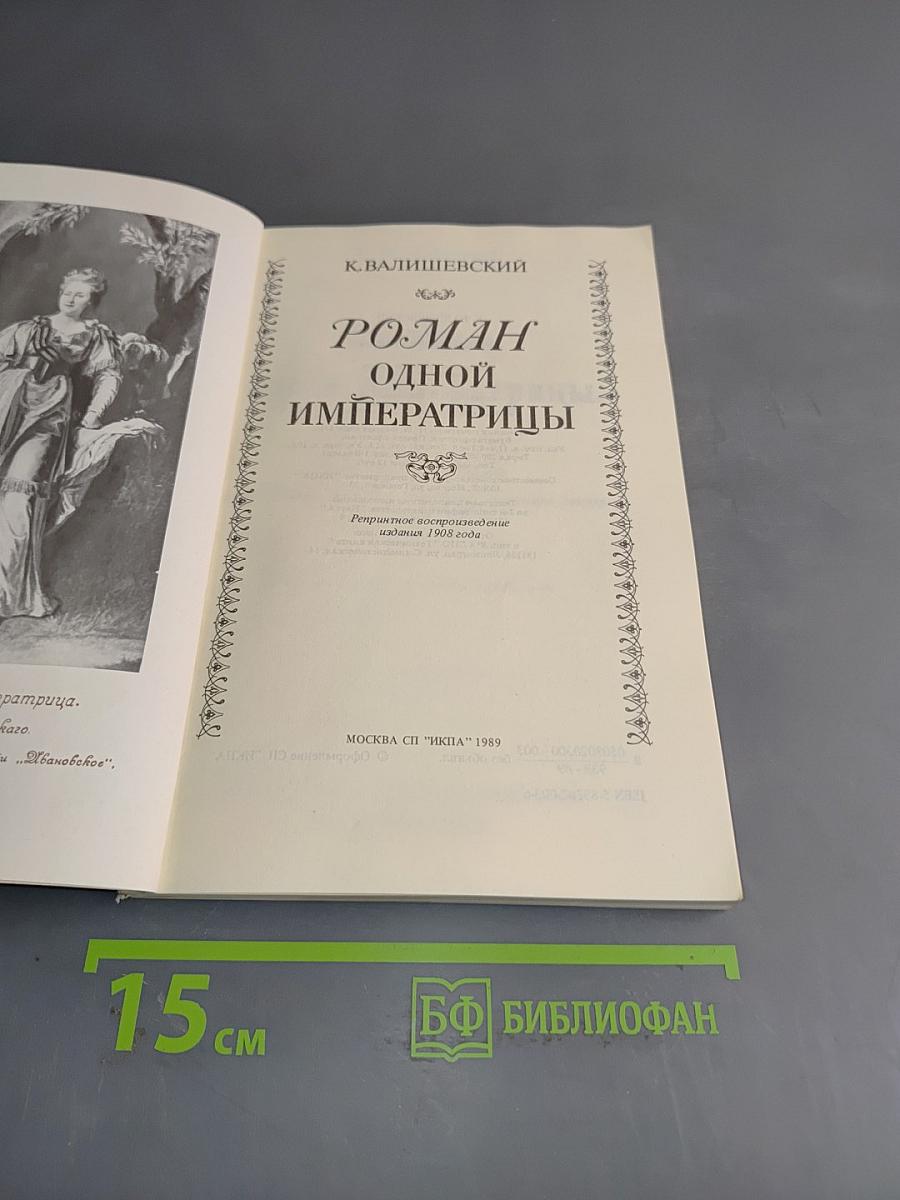 Роман одной императрицы