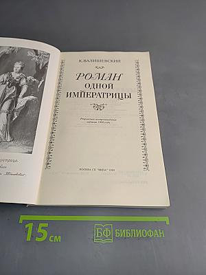 Роман одной императрицы