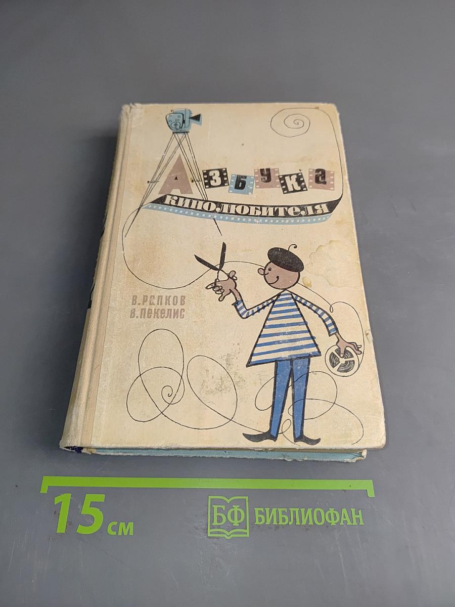 Азбука кинолюбителя