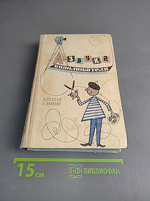 Азбука кинолюбителя