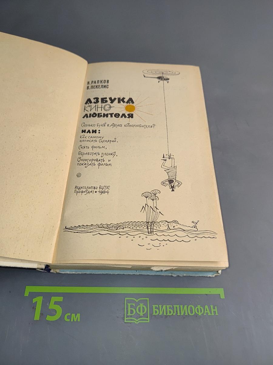Азбука кинолюбителя