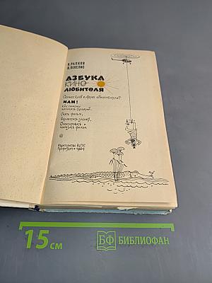 Азбука кинолюбителя