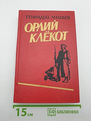 Орлий клёкот