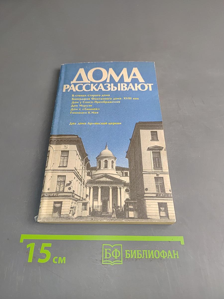 Дома рассказывают