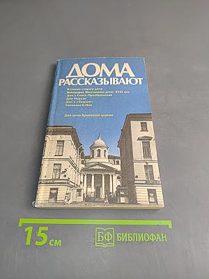 Дома рассказывают