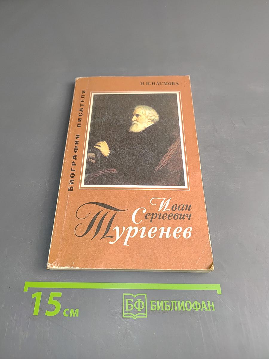 Иван Сергеевич Тургенев. Биография писателя