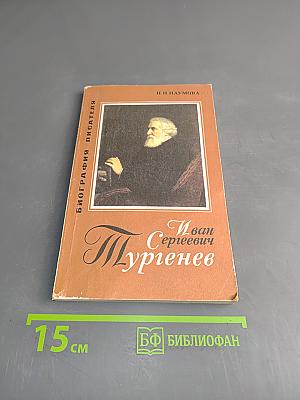 Иван Сергеевич Тургенев. Биография писателя