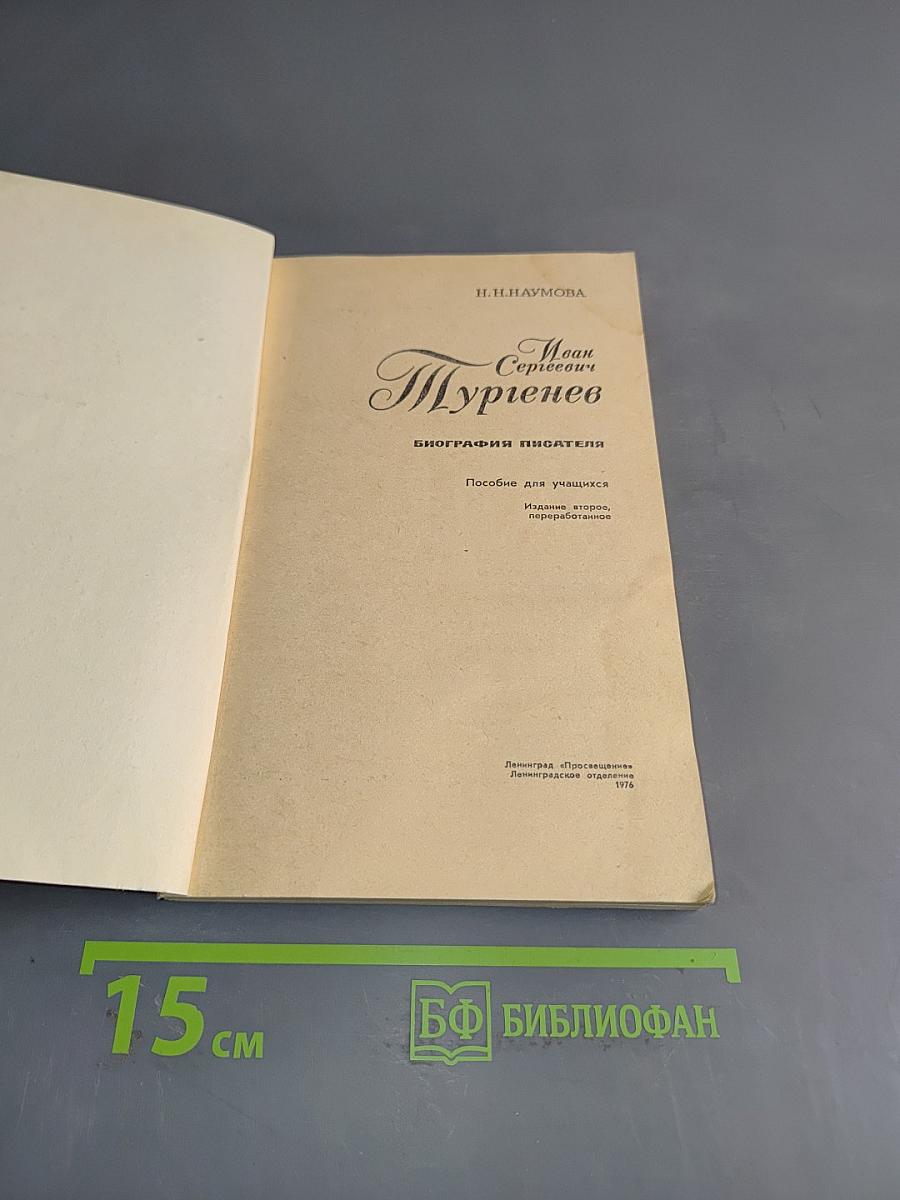 Иван Сергеевич Тургенев. Биография писателя