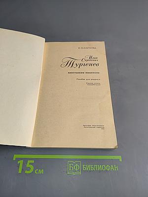 Иван Сергеевич Тургенев. Биография писателя