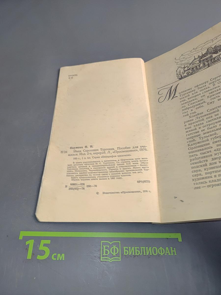 Иван Сергеевич Тургенев. Биография писателя