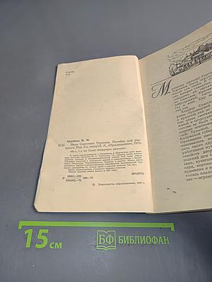 Иван Сергеевич Тургенев. Биография писателя