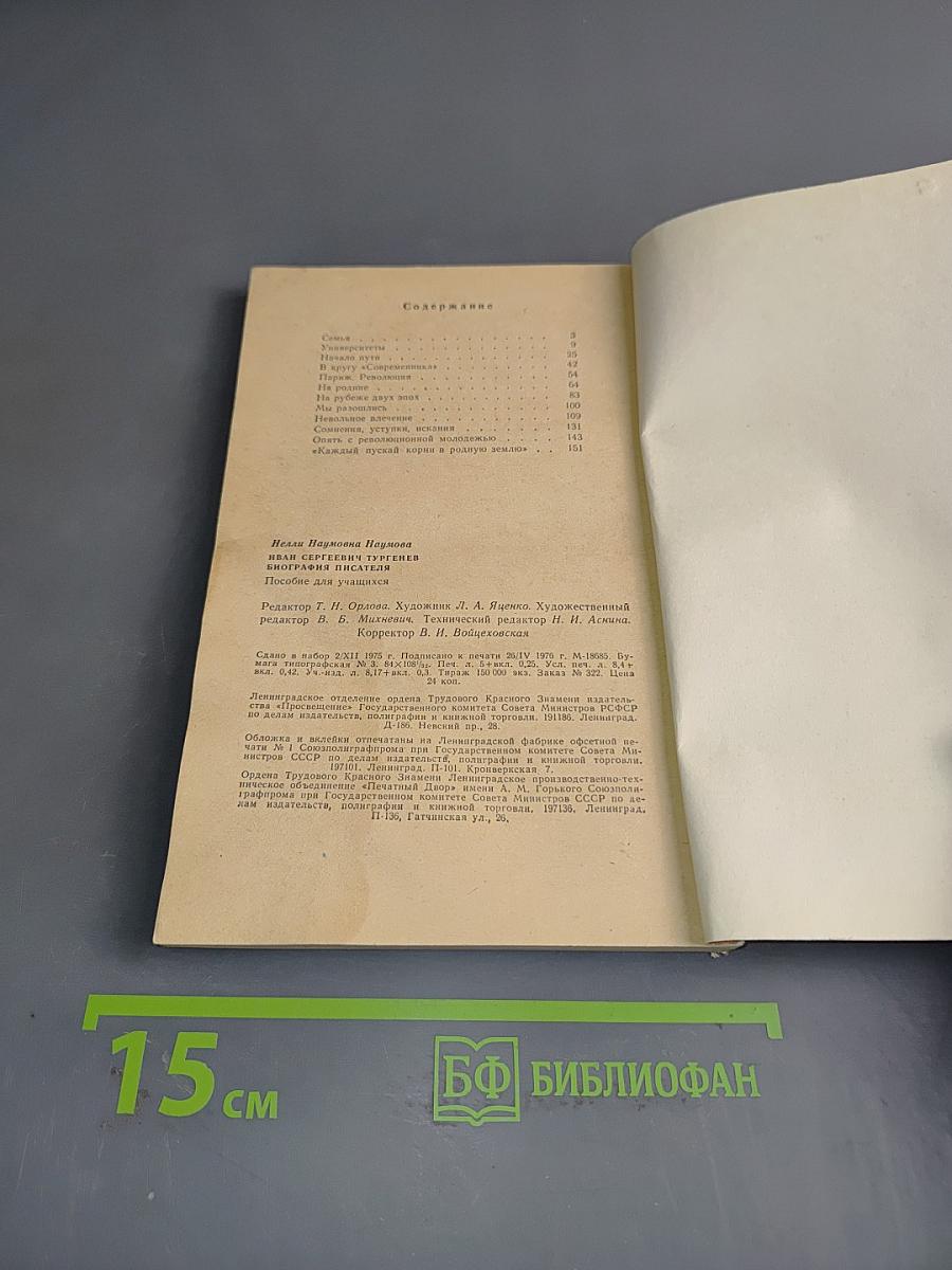 Иван Сергеевич Тургенев. Биография писателя