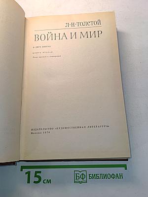 Война и мир. Книга вторая. Том третий и четвертый