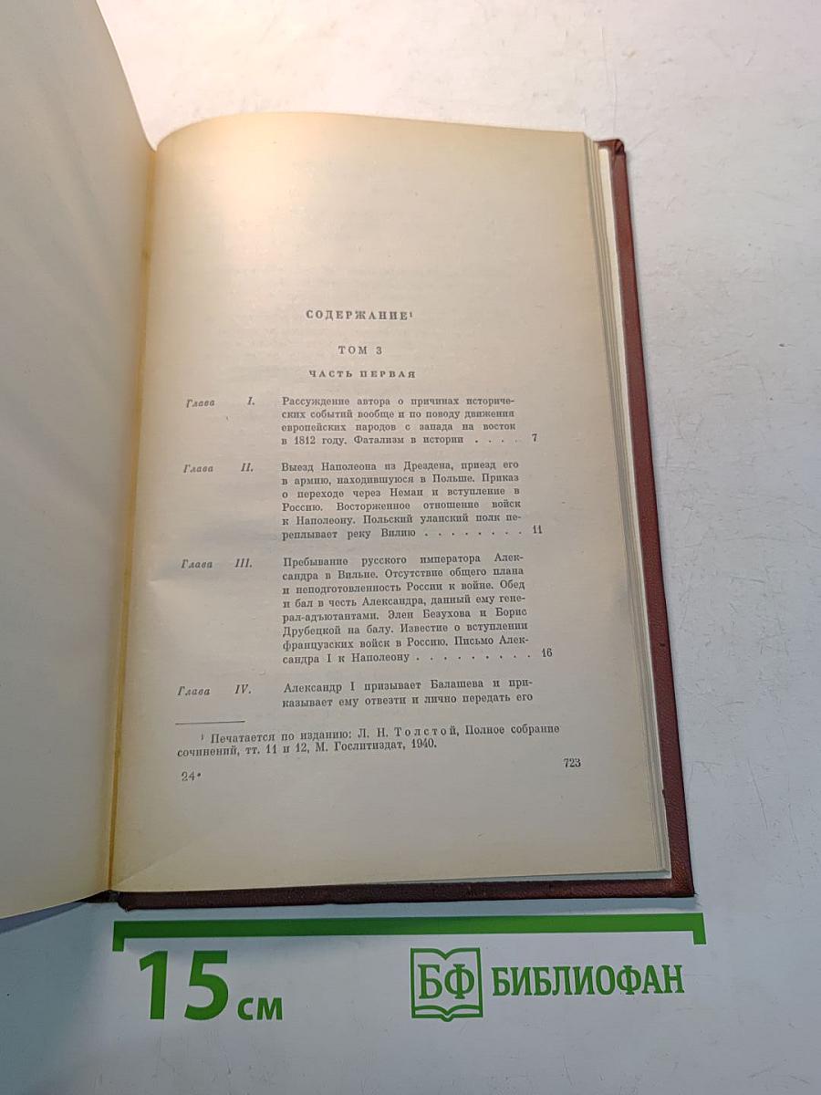 Война и мир. Книга вторая. Том третий и четвертый