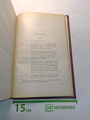 Война и мир. Книга вторая. Том третий и четвертый