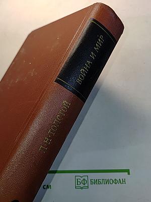 Война и мир. Книга вторая. Том третий и четвертый