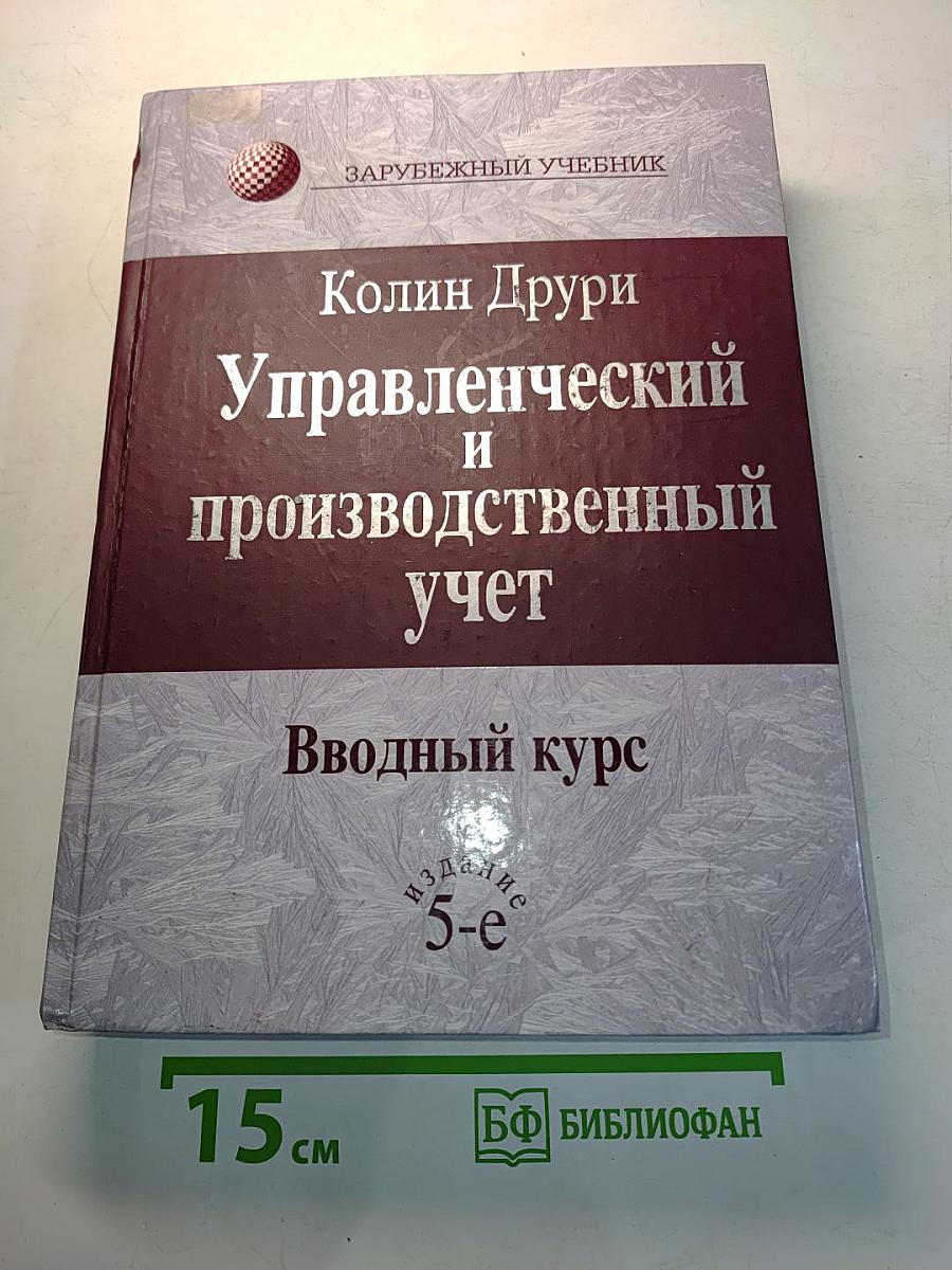 Управленческий и производственный учет. Вводный курс
