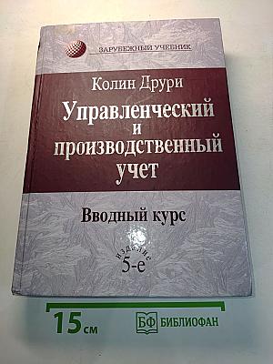Управленческий и производственный учет. Вводный курс