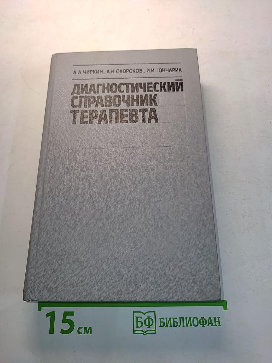 Диагностический справочник терапевта