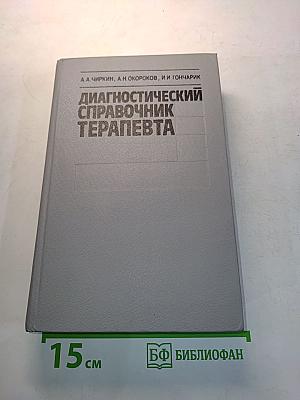 Диагностический справочник терапевта