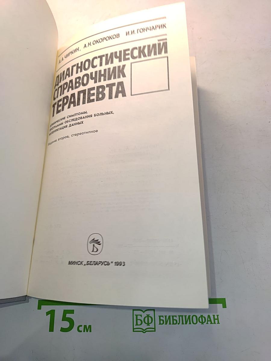 Диагностический справочник терапевта