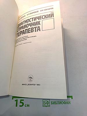 Диагностический справочник терапевта