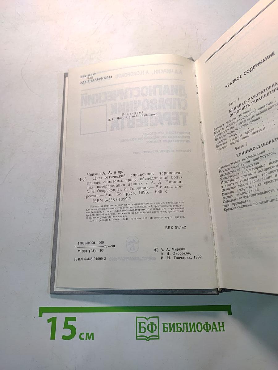 Диагностический справочник терапевта
