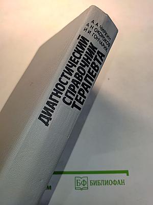 Диагностический справочник терапевта