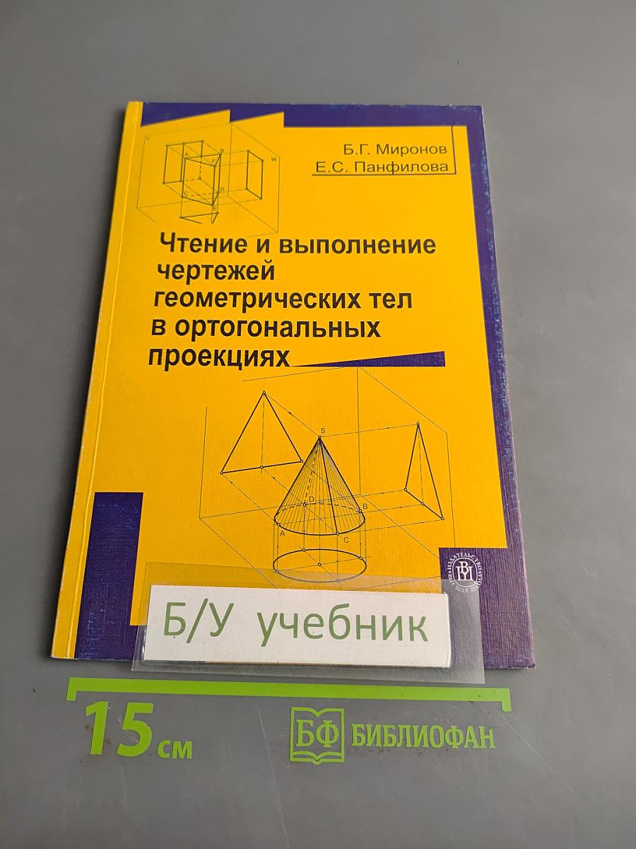 Чтение и выполнение чертежей геометрических тел в ортогональных проекциях