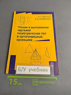 Чтение и выполнение чертежей геометрических тел в ортогональных проекциях