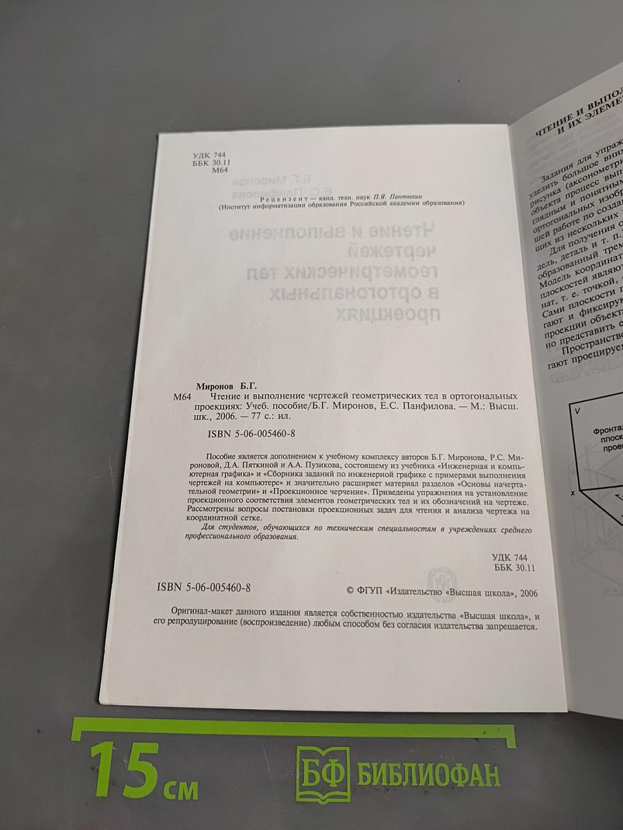 Чтение и выполнение чертежей геометрических тел в ортогональных проекциях