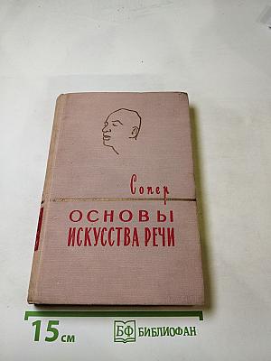 Основы искусства речи