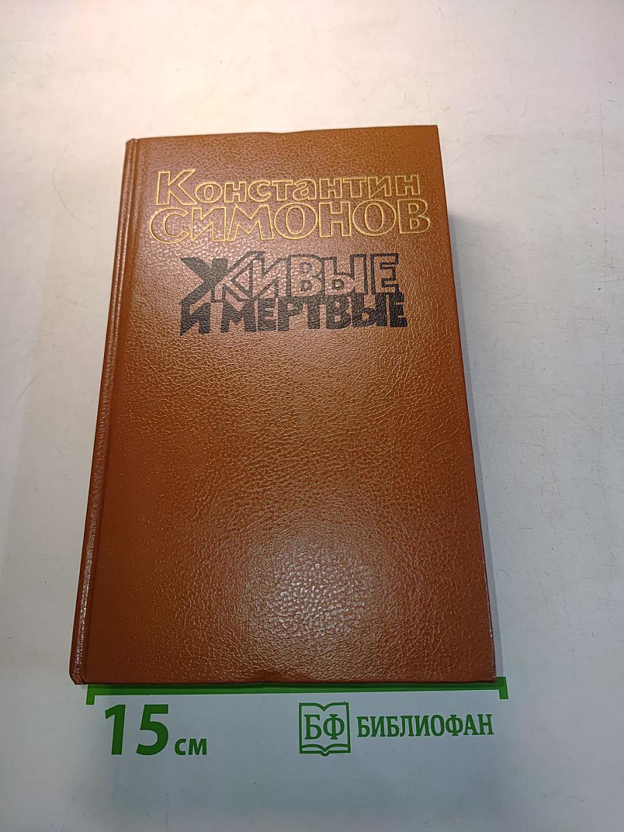 Живые и мертвые. Книга вторая. Солдатами не рождаются