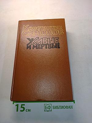Живые и мертвые. Книга вторая. Солдатами не рождаются