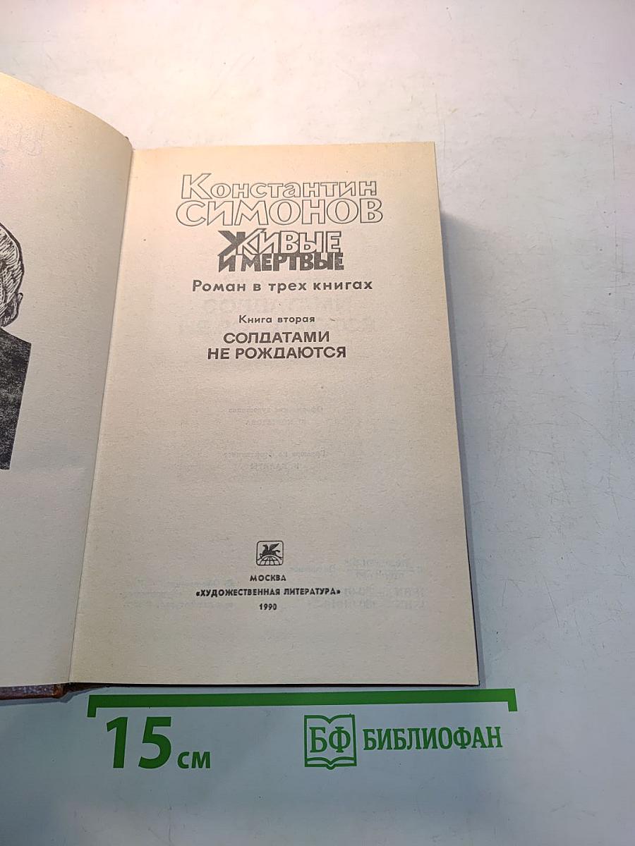 Живые и мертвые. Книга вторая. Солдатами не рождаются