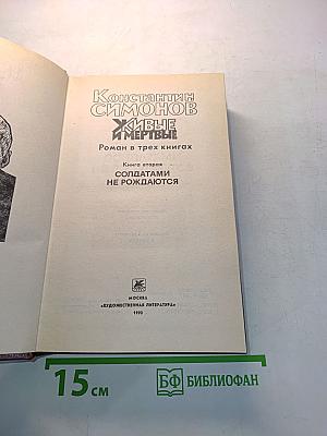 Живые и мертвые. Книга вторая. Солдатами не рождаются