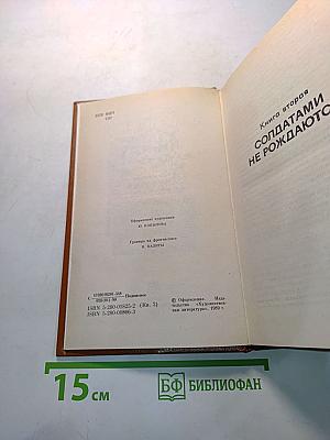 Живые и мертвые. Книга вторая. Солдатами не рождаются