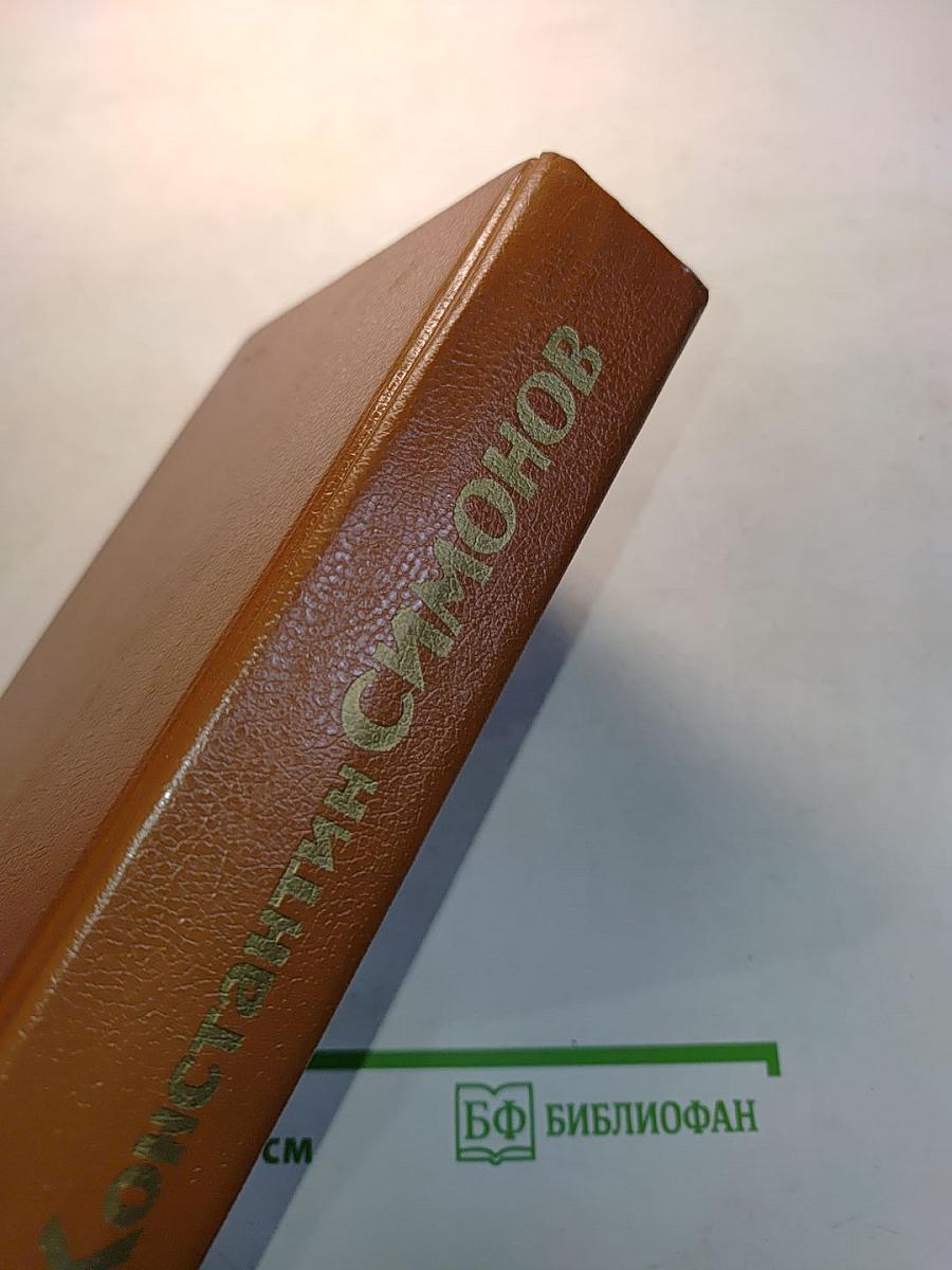 Живые и мертвые. Книга вторая. Солдатами не рождаются