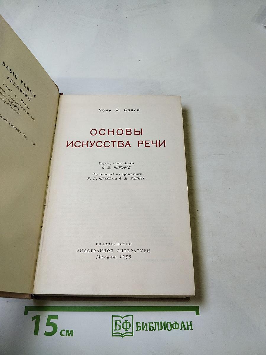 Основы искусства речи