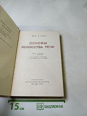Основы искусства речи