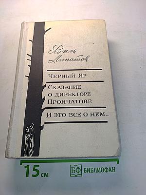 Черный яр. Сказание о директоре Прончатове. И это все о нем...
