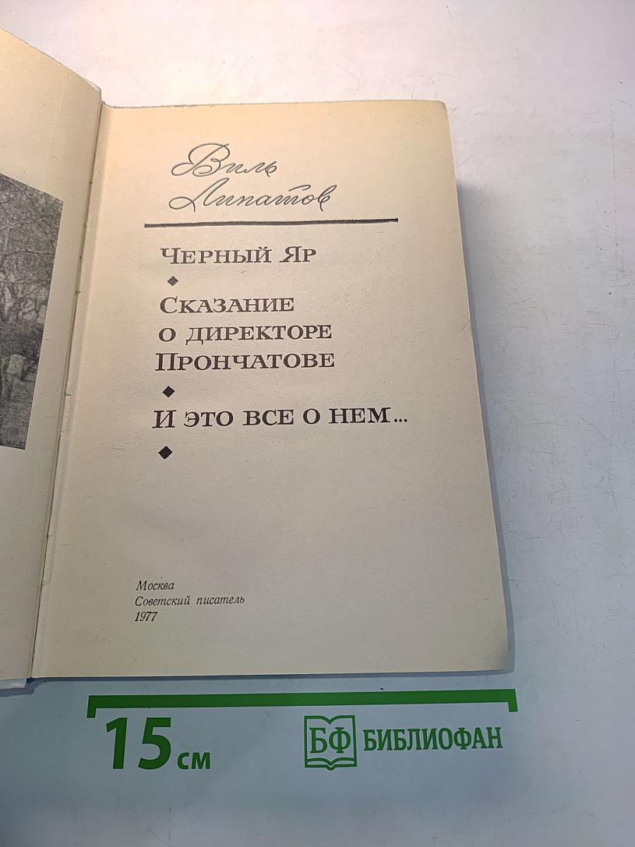 Черный яр. Сказание о директоре Прончатове. И это все о нем...
