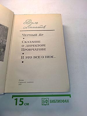 Черный яр. Сказание о директоре Прончатове. И это все о нем...