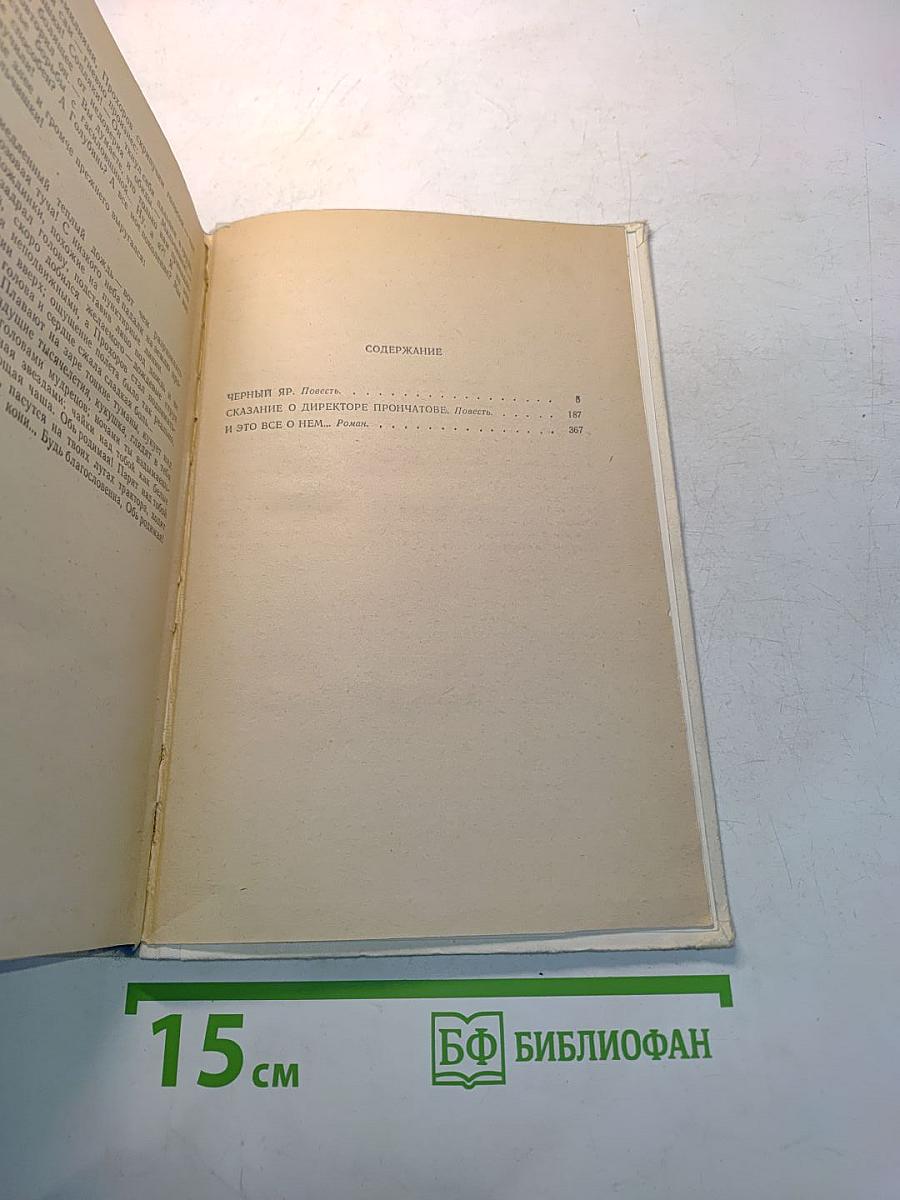 Черный яр. Сказание о директоре Прончатове. И это все о нем...