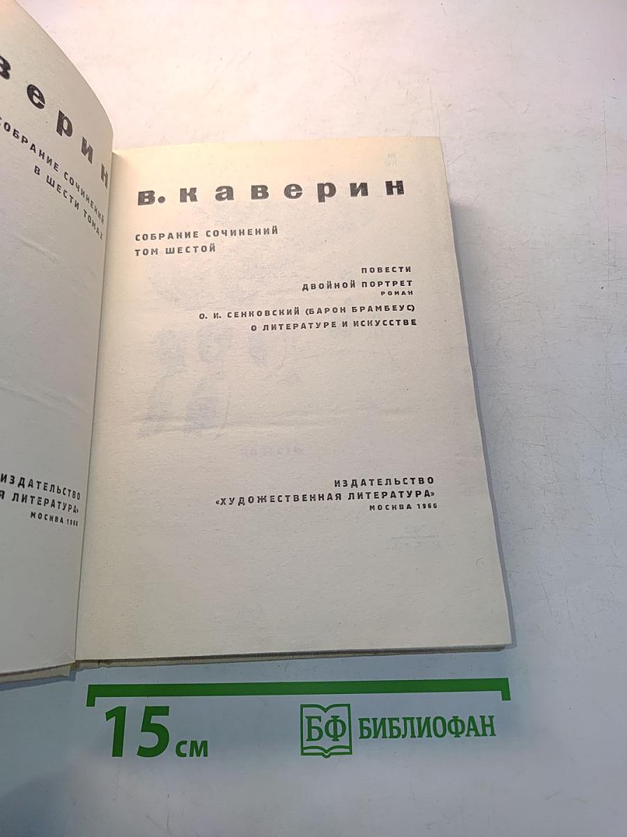 Собрание сочинений в шести томах. Том шестой