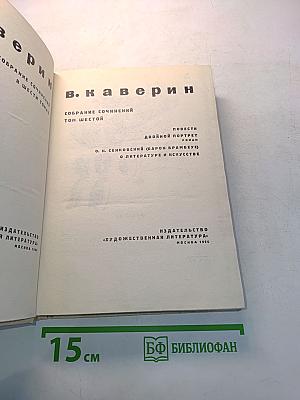 Собрание сочинений в шести томах. Том шестой